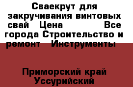 Сваекрут для закручивания винтовых свай › Цена ­ 30 000 - Все города Строительство и ремонт » Инструменты   . Приморский край,Уссурийский г. о. 